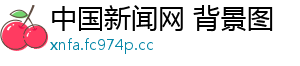 中国新闻网 背景图